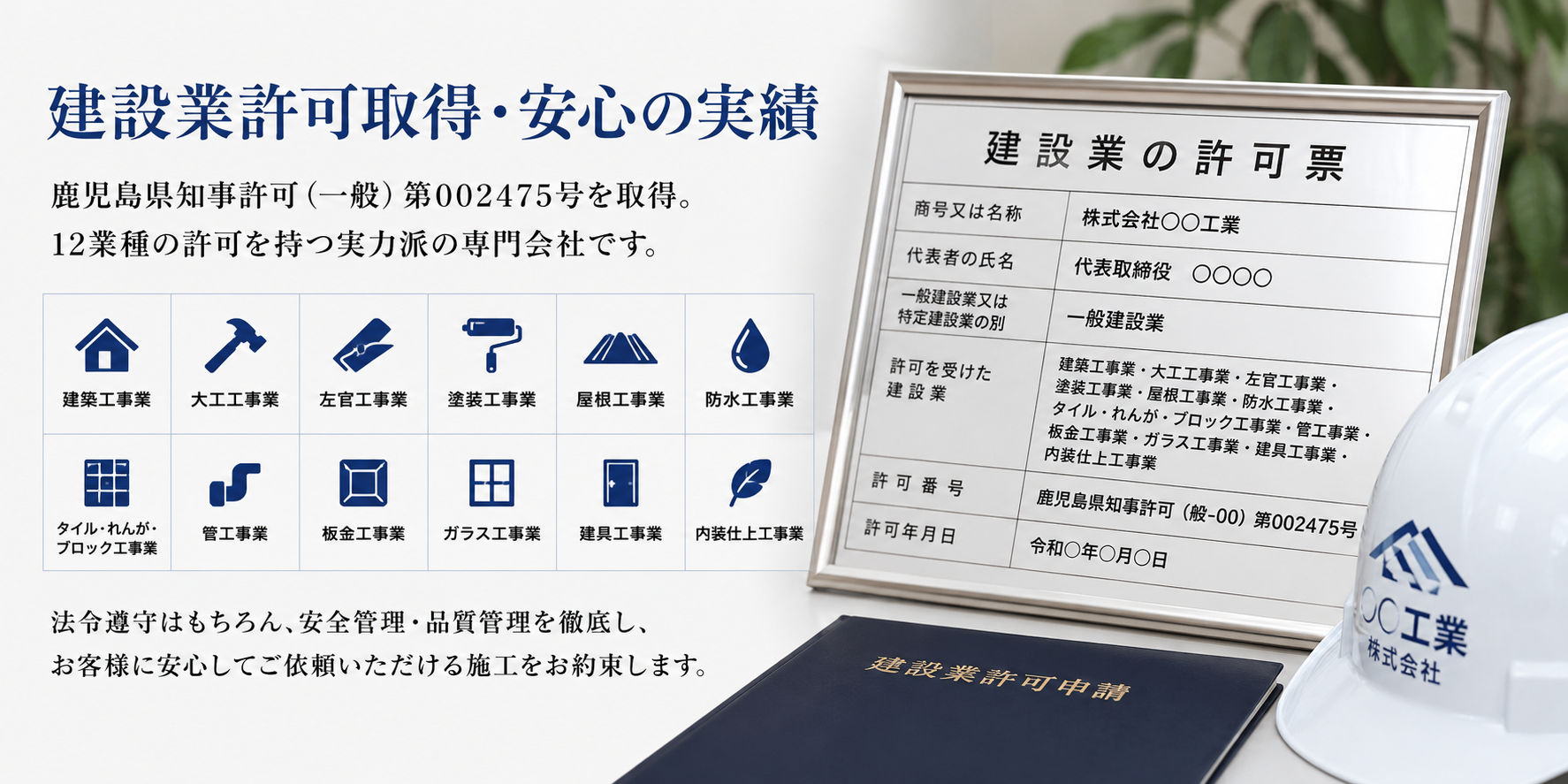 建設業許可取得・安心の実績